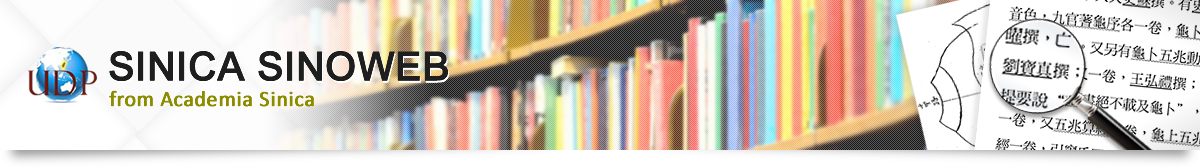 經典人文學刊庫 Sinica SinoWeb