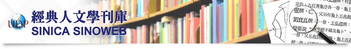 經典人文學刊庫 Sinica SinoWeb