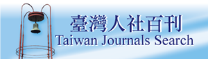 臺灣人社百刊