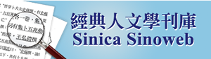 經典人文學刊庫