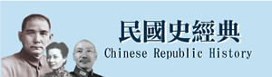 民國史經典 ROC Data Set