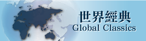 世界經典 