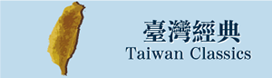 臺灣經典